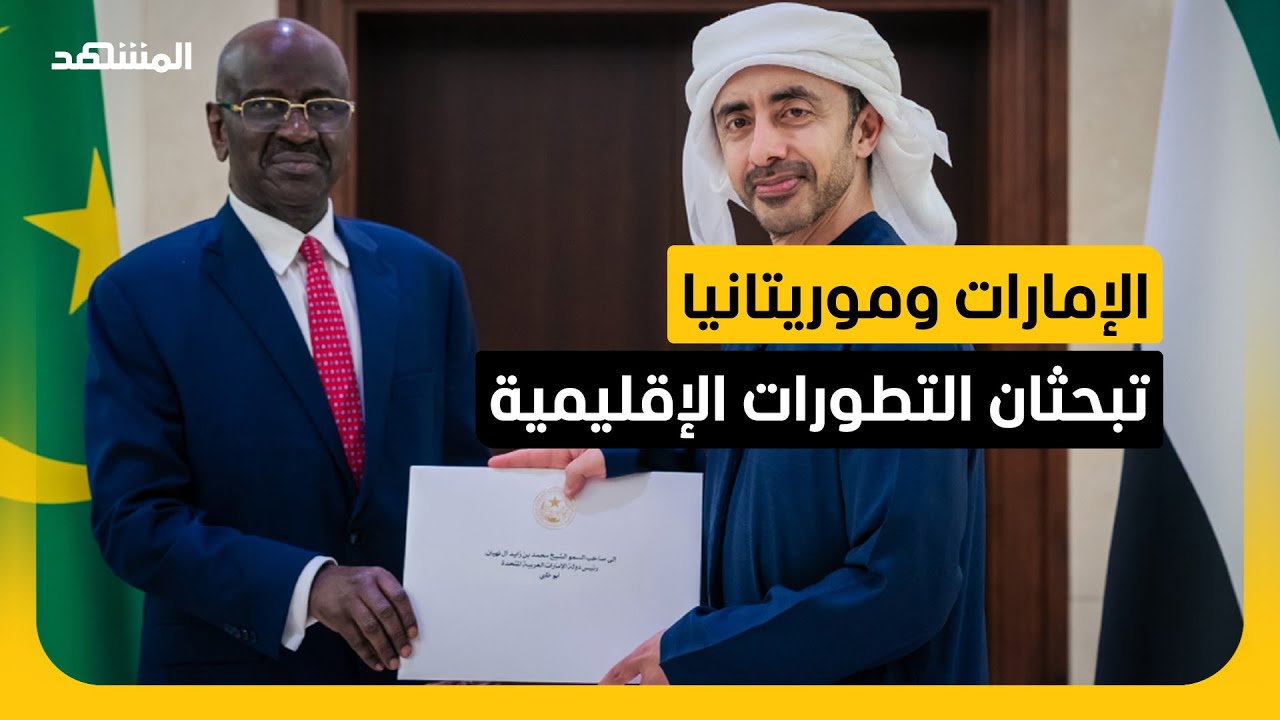 الشيخ محمد بن زايد يتلقى رسالة خطية من رئيس موريتانيا
