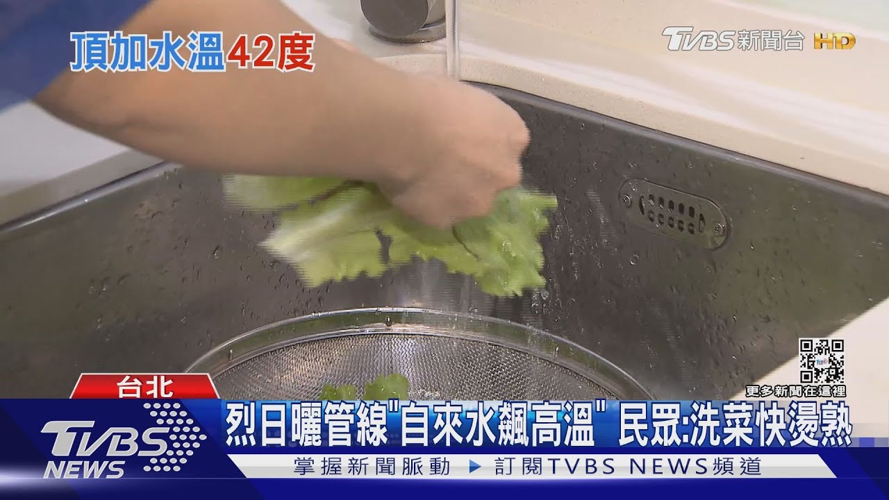 烈日曬管線「自來水飆高溫」 民眾:洗菜快燙熟