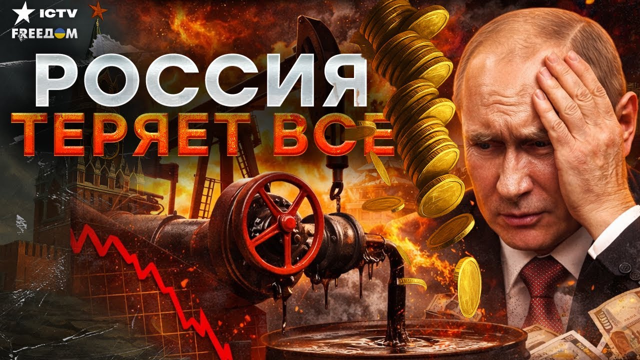 ПРИПЛЫЛИ! ПУТИН ОСТАЛСЯ БЕЗ ДЕНЕГ! Нефтяная КАТАСТРОФА — Россияне в УЖАСЕ от