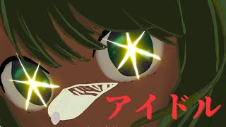 20代最後の日にアイドル(YOASOBI)歌ってみた