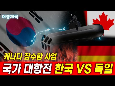 캐나다 잠수함 사업! 국가 대항전! 한국 vs 독일