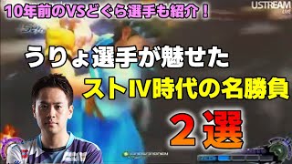 【格ゲー名場面】うりょ選手がストⅣ時代に魅せた名勝負2選【名勝負製造機】