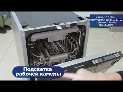 Обзор посудомоечной машины Zigmund & Shtain DW 129 4509 X Обзор посудомоечной машины Zigmund & Shtain DW 129 4509 X
