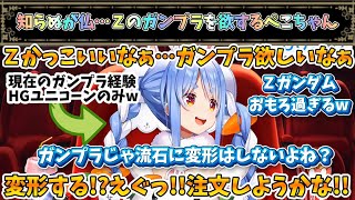 変態変形機構のＺガンダムのガンプラを欲しがるぺこちゃんw【兎田ぺこら/ホロライブ】