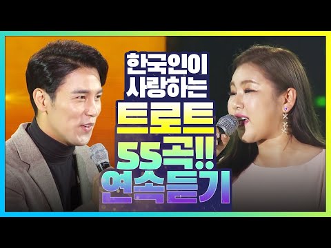 한국인이 사랑하는 트로트 55곡 모음 3시간연속듣기2 #트롯전국체전의민족 #송가인