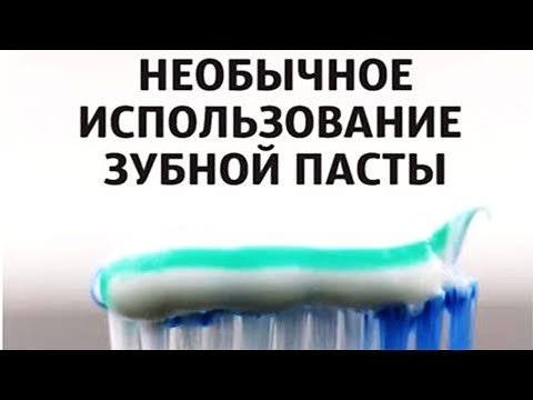 17 ПОЛЕЗНЫХ ЛАЙФХАКОВ С ЗУБНОЙ ПАСТОЙ, О КОТОРЫХ ВЫ И НЕ ДОГАДЫВАЛИСЬ СТОИТ ПОПРОБОВАТь необычные сп