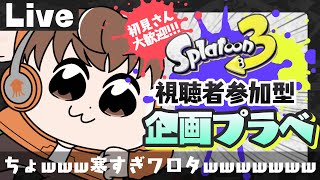 【スプラライブ配信中】参加型企画プラベ！～ちょwww寒すぎワロタwwwwwww～【スプラトゥーン3】 #shorts