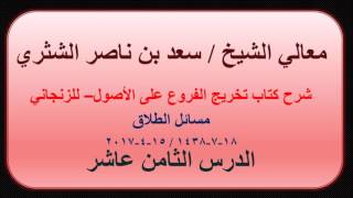 صورة معالي الشيخ سعد بن ناصر الشثري   تخريج الفروع على الأصول للزنجاني   18   مسائل الطلاق