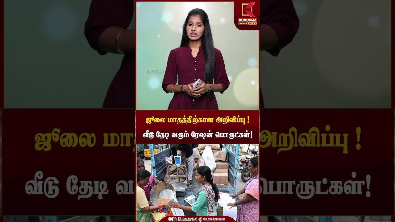 தாயுமானவர் திட்டம் மூலம் வீடு தேடி வரும் ரேஷன் பொருட்கள்..| MK Stalin | CM Vijay | TVK |Kumudam News