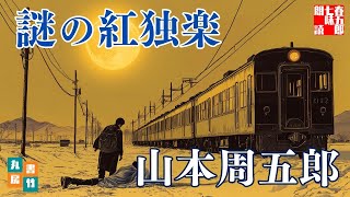 【朗読一人でドラマ】山本周五郎Mystery『謎の紅独楽』作業用BGM・睡眠導入などに　ナレーター七味春五郎　発行元丸竹書房