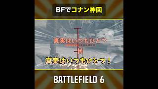 🎬BFでコナン神回