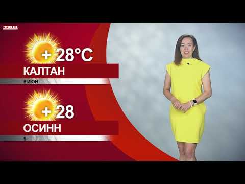 Прогноз погоды на 05.06.26:)
