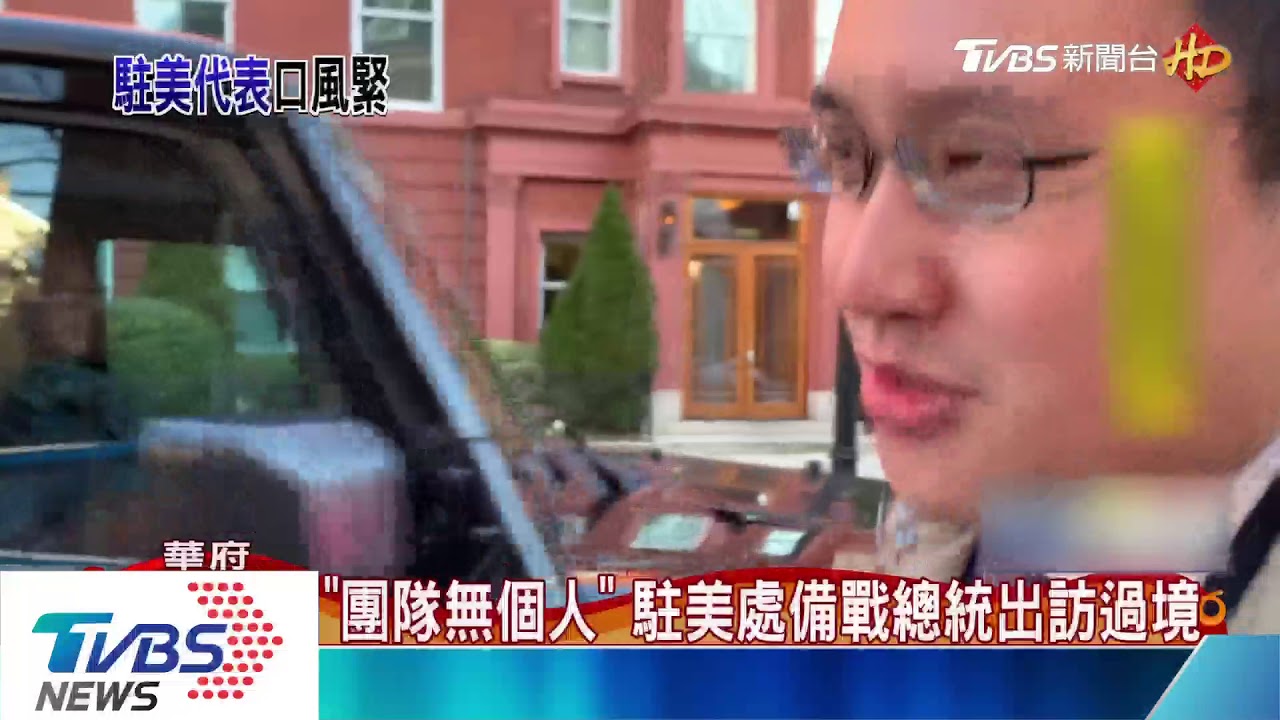 強調團隊 駐美代表不提「趙怡翔」三個字