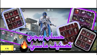 حساب ببجي عالمية