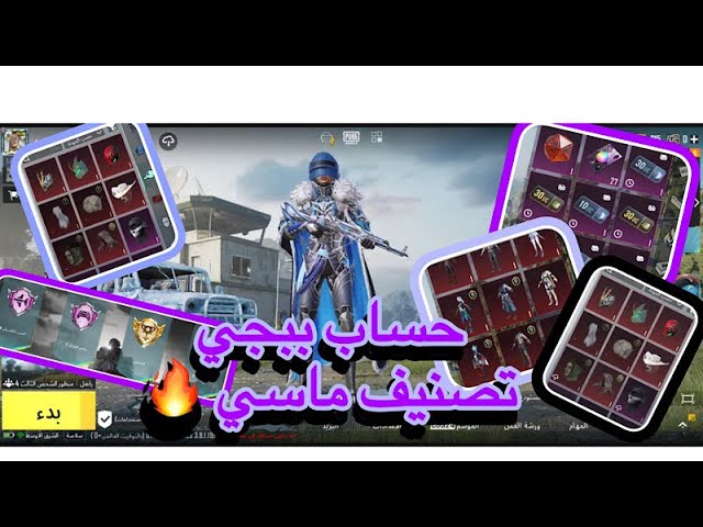 حساب ببجي عالمية