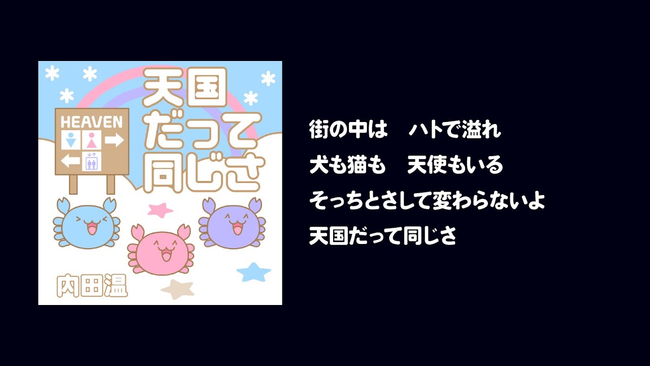 内田温 - 天国だって同じさ