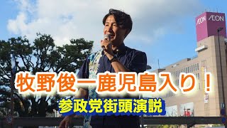 【速報】参政党・牧野俊一衆議院議員が鹿児島入り！熱気あふれる街頭演説　2026年7月18日