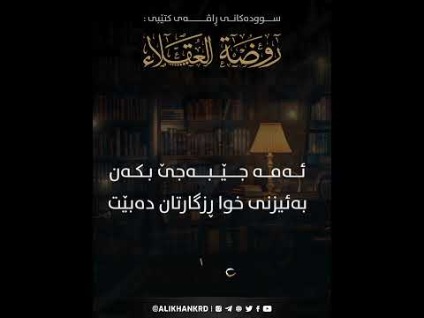 ئەمە جێبەجێ بکەن بەئیزنی خوا ڕزگارتان دەبێت