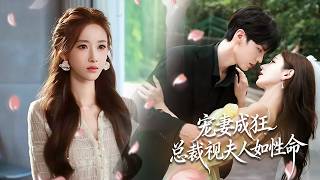 [MULTI SUB]总裁将我囚在身边，外表狠辣却对我日日宠溺，白月光出现转手将我抛弃羞辱，我心死逃离后，他却追悔莫及