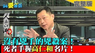 屍體要藏哪？皮箱？衣櫃？封水泥？