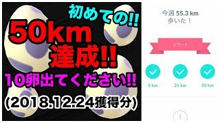 【ポケモンGO】初！50kmリワード！10km卵は出るのか？