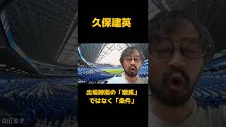 久保建英を見る時に大事なポイント