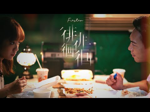 FIESTER 徘徘徊徊 song