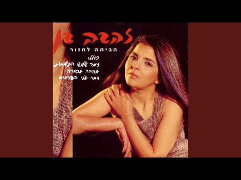 Video thumbnail for Haderech El Hakfar - הדרך אל הכפר