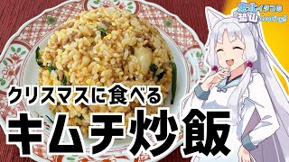 ゆかり3分クッキング　メリークリスマス！キムチ炒飯【VOICEROIDクッキング】