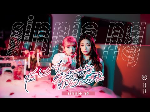Sinnie Ng 《臉紅時我想看穿你的心臟》I Wish I Knew | Official Music Video