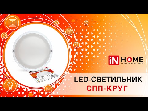 Миниатюра изображения товара Светильник ЖКХ INhome СПП-Круг / 4690612031392
