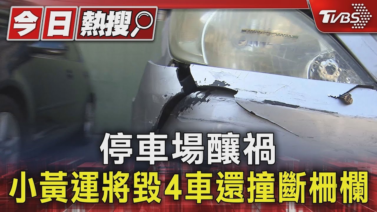 停車場釀禍 小黃運將毀4車還撞斷柵欄