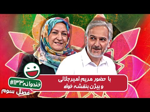 Khandevaneh S03E133 - خندوانه فصل سوم قسمت صد و سی و سوم با مریم امیرجلالی و بیژن بنفشه خواه