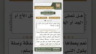 صورة 3789 - حكم صرف الزكاة للأقارب - نور على الدرب