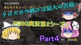 クロスボウ縛りは最大の苦痛…「PUBG実況第２シーズン」Part４