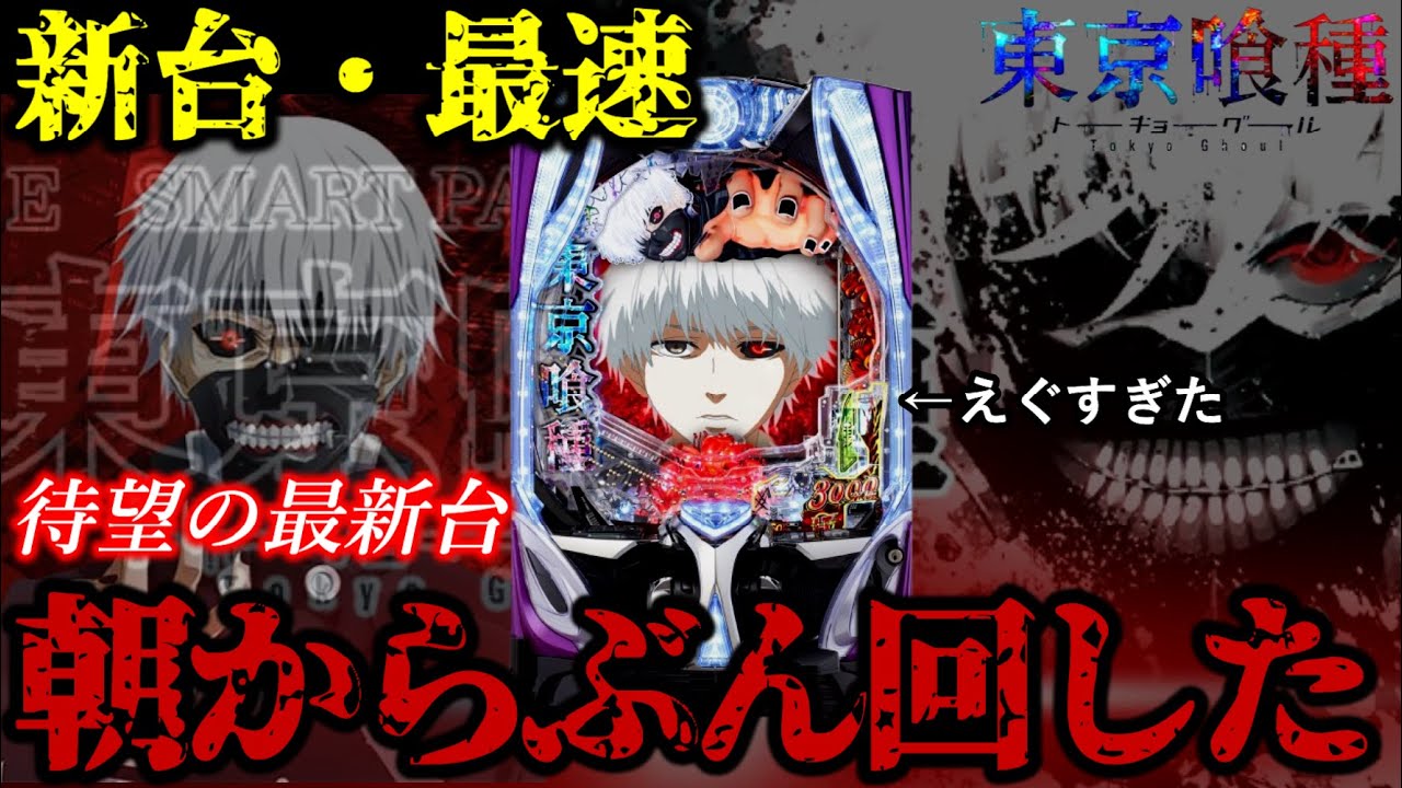 【e 東京喰種】新台最速ガチリアル実践