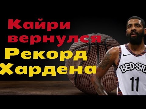 Кайри Ирвинг наконец-то вернулся/Рекорд Хардена/Новости баскетбола