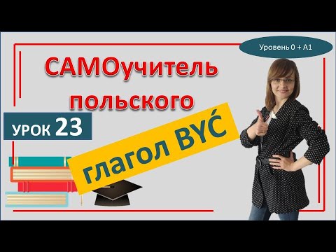 Глагол Быть (Być) спряжение в настоящем времени. Самоучитель польского языка. Урок 23