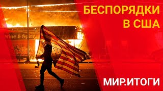 БЕСПОРЯДКИ В США