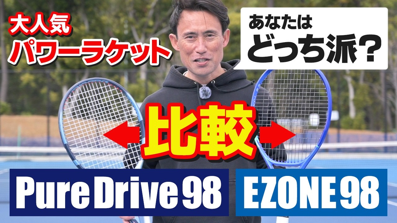 【テニス】YONEX「EZONE98」BabolaT「Pure Drive98」打ち比べ！ラケットインプレ｜加藤季温【ロードtoゼンニホン】