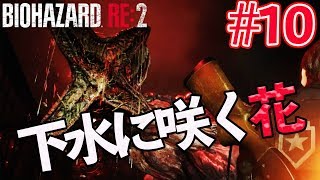 【バイオハザードRE:2】#10 下水に咲いた花から濁った蜜をいただく【初見実況プレイ】