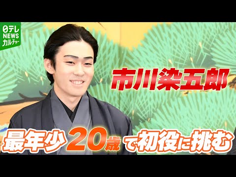 【市川染五郎】最年少20歳で初役に挑む