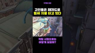 고인물 해저드는 벌써 지붕 타고 있어