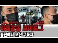 강해지려면 목숨을 걸어라! 하체운동 브이로그(feat. 홍천 구독자)