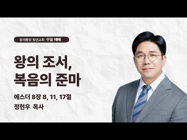 왕의 조서, 복음의 준마