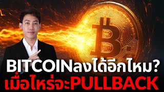 Bitcoin หลุด$83000 จุดช้อนหรือจุดเสี่ยง l ทองคำ อัพเดท 🤔🚨
