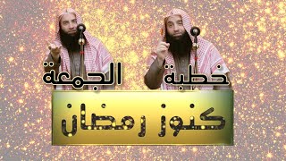 خطبة الجمعة _ كنوز رمضان _ الشيخ محمد عرفات الباز "حفظه الله ورعاه"