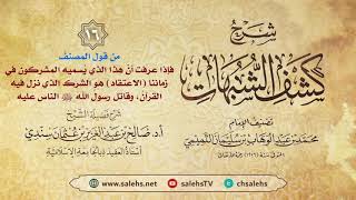 أ. د. صالح سندي | شرح كشف الشبهات الدرس السادس عشر image