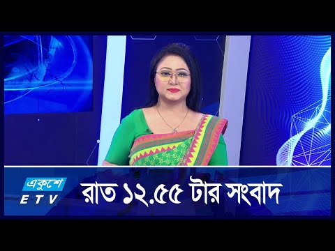 12:55 AM News || রাতের সংবাদ || 17 September 2024