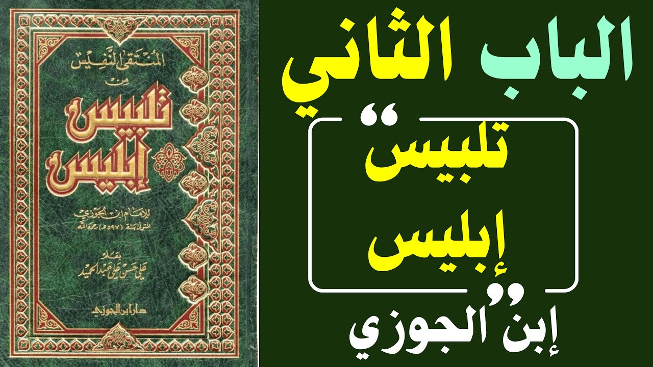 تلبيس إبليس | كيف تولد الفرق البدعية؟ ولماذا تتكرر عبر العصور؟ الباب الثاني ابن الجوزي